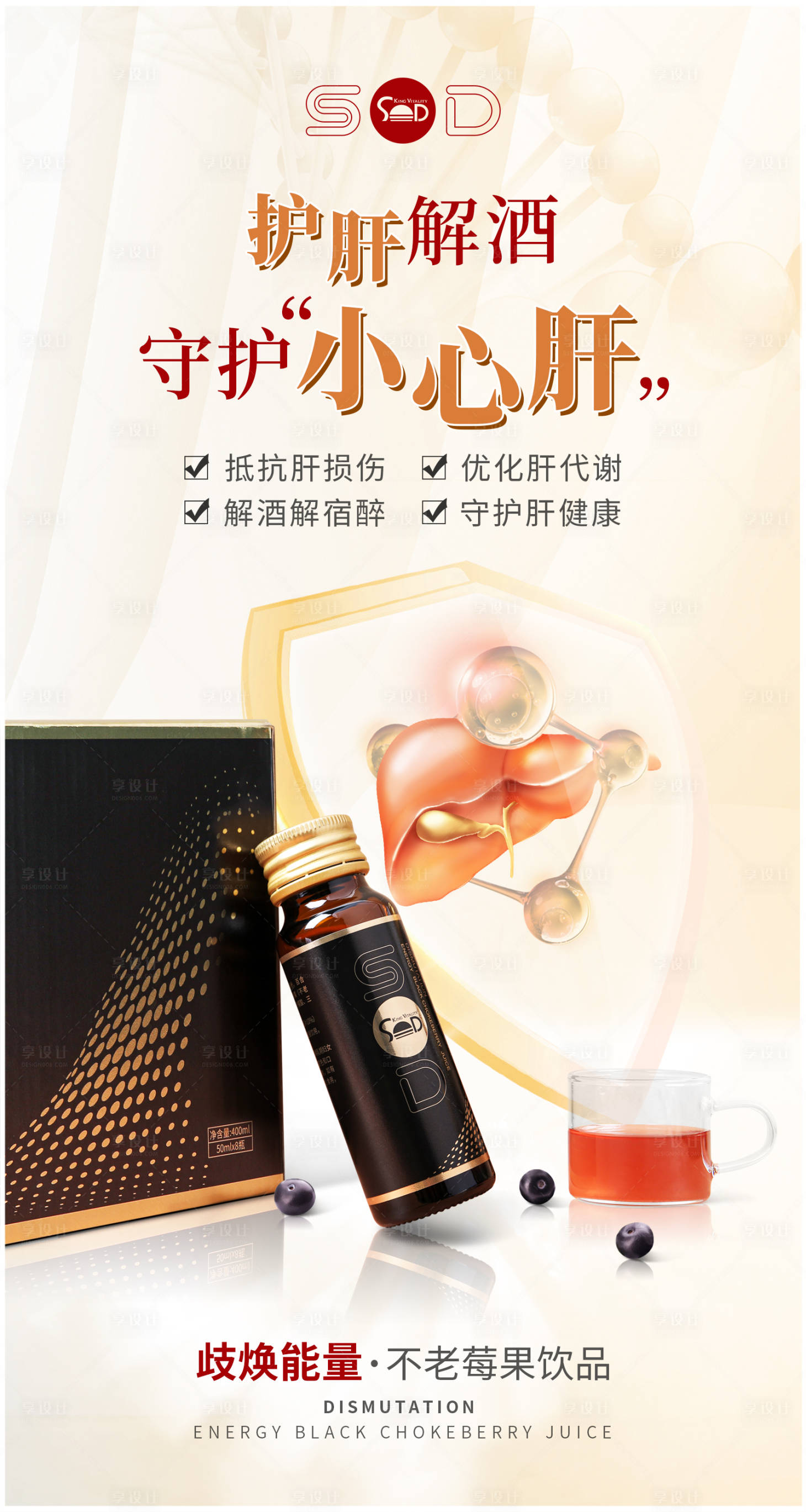 源文件下載【享設計】搜索編號：83290021126694297【護肝解酒海報】