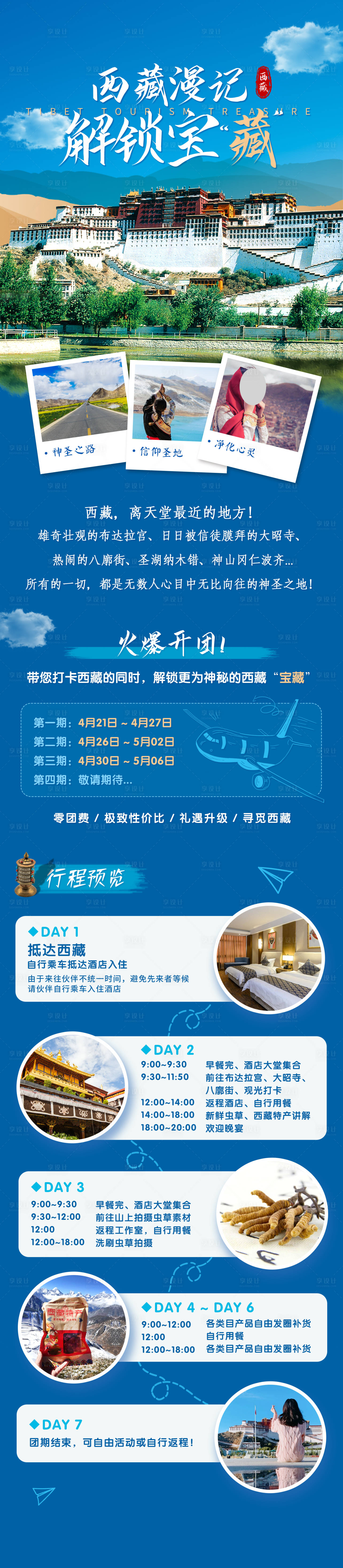 源文件下載【享設(shè)計】搜索編號：91830020833239641【西藏旅游詳情頁】