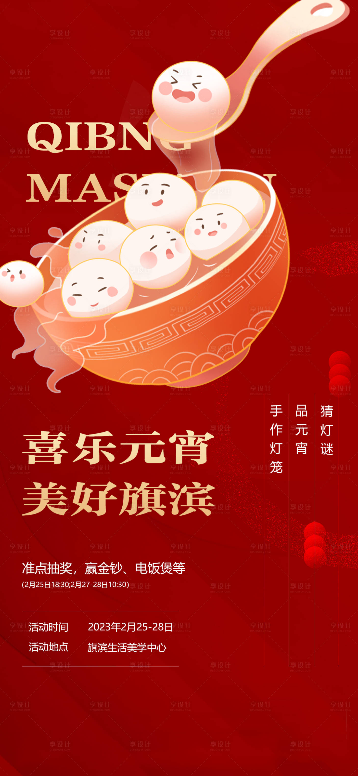 源文件下载【元宵节猜灯谜活动海报】编号：28470020919972824