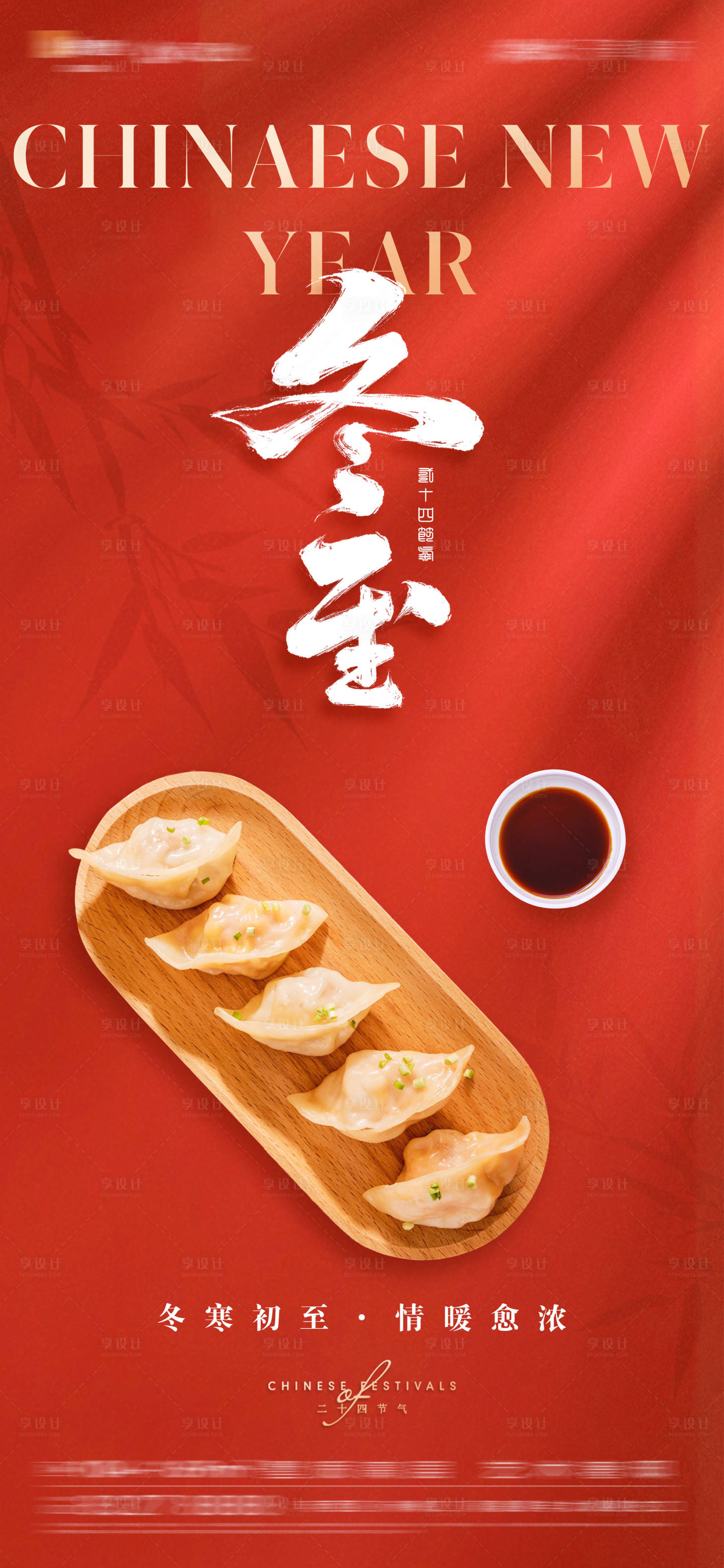 源文件下载【享设计】搜索编号：77100021031114199【冬至节气海报】