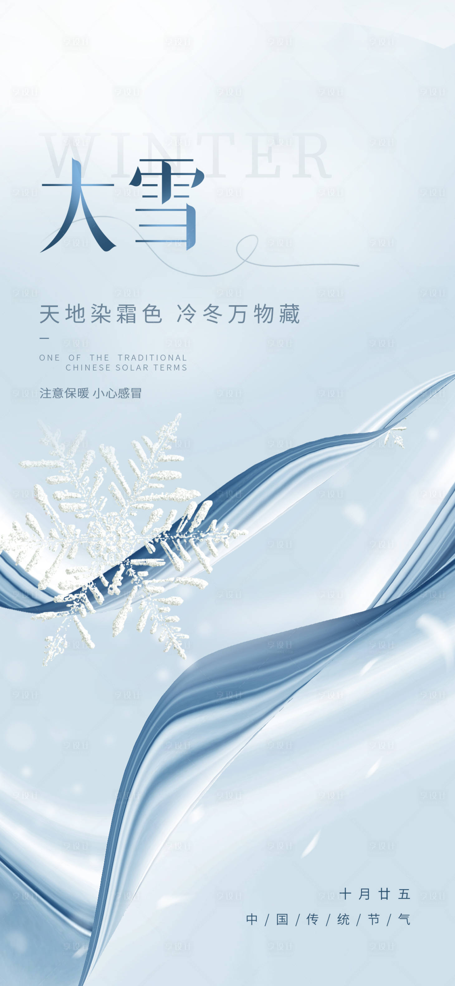 源文件下载【大雪节气海报】编号：20231206115417419