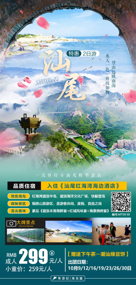 源文件下载【汕尾特惠2天旅游海报】编号：20231218102723711