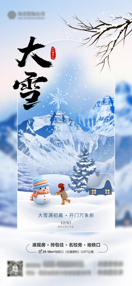 源文件下载【大雪海报】编号：73550020801218289