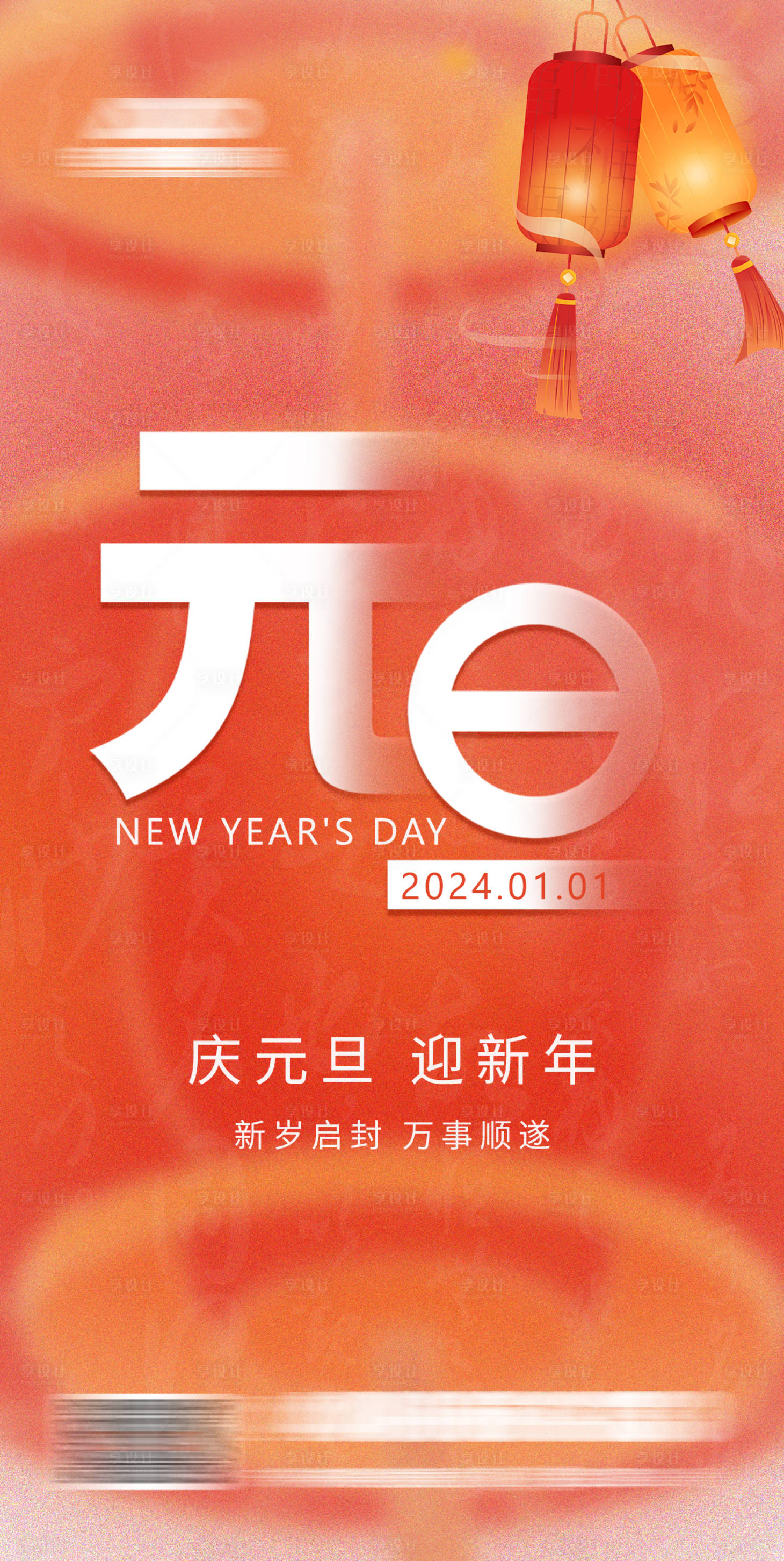 源文件下载【享设计】搜索编号：75330021249215935【元旦海报】