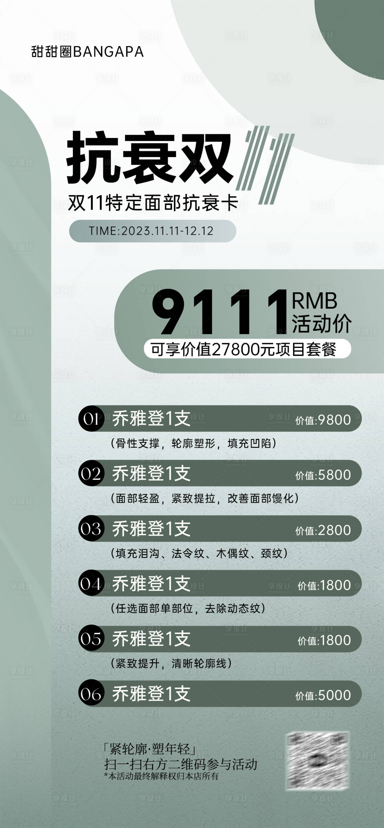 源文件下載【抗衰雙11卡項海報】編號：41750020742596944