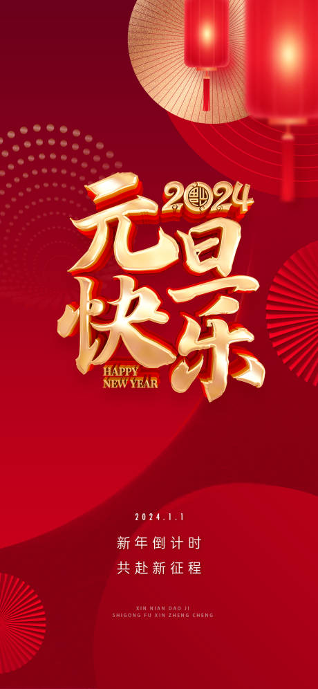 2024元旦新年快乐海报-源文件【享设计】