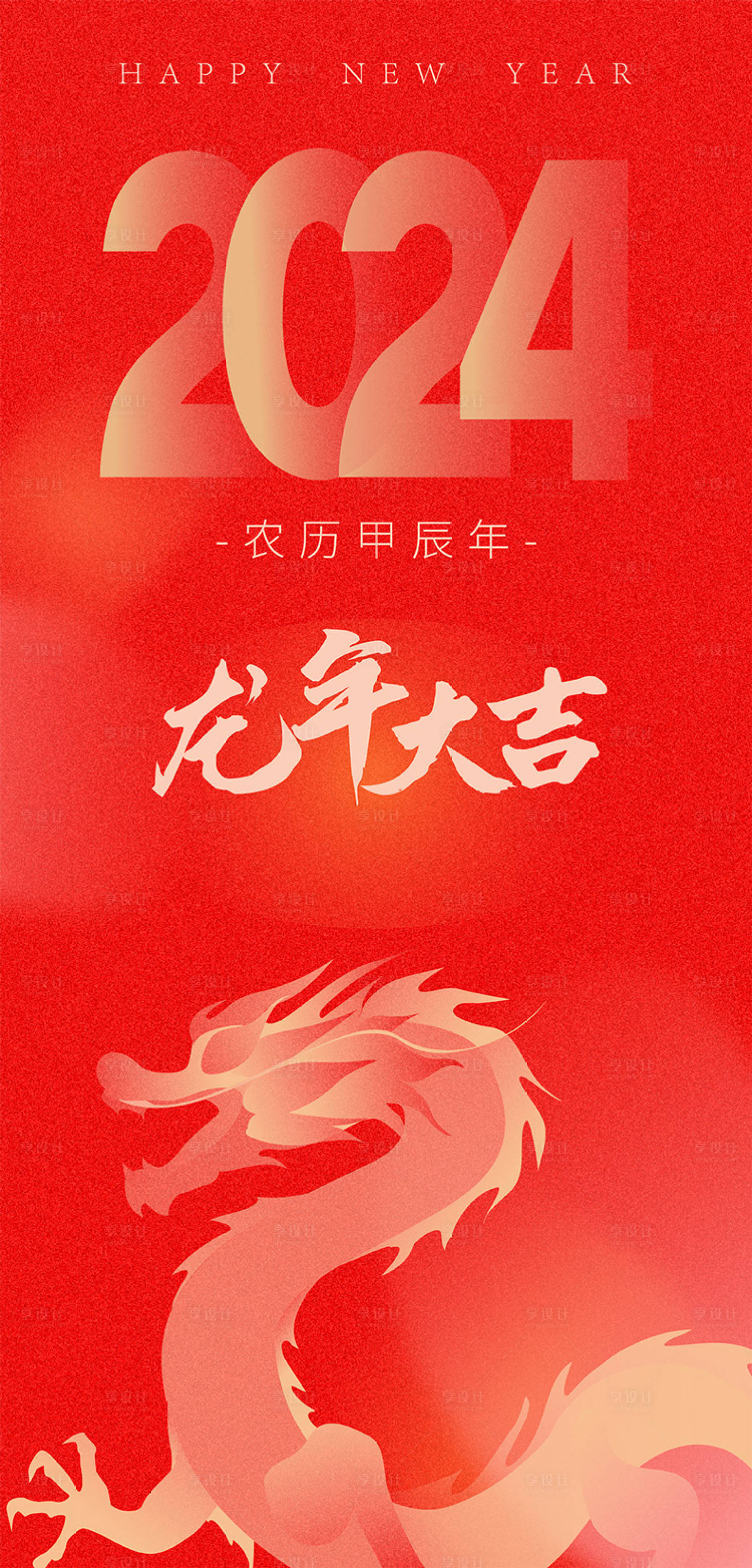 源文件下载【享设计】搜索编号：41010021109214752【2024龙年新年海报】