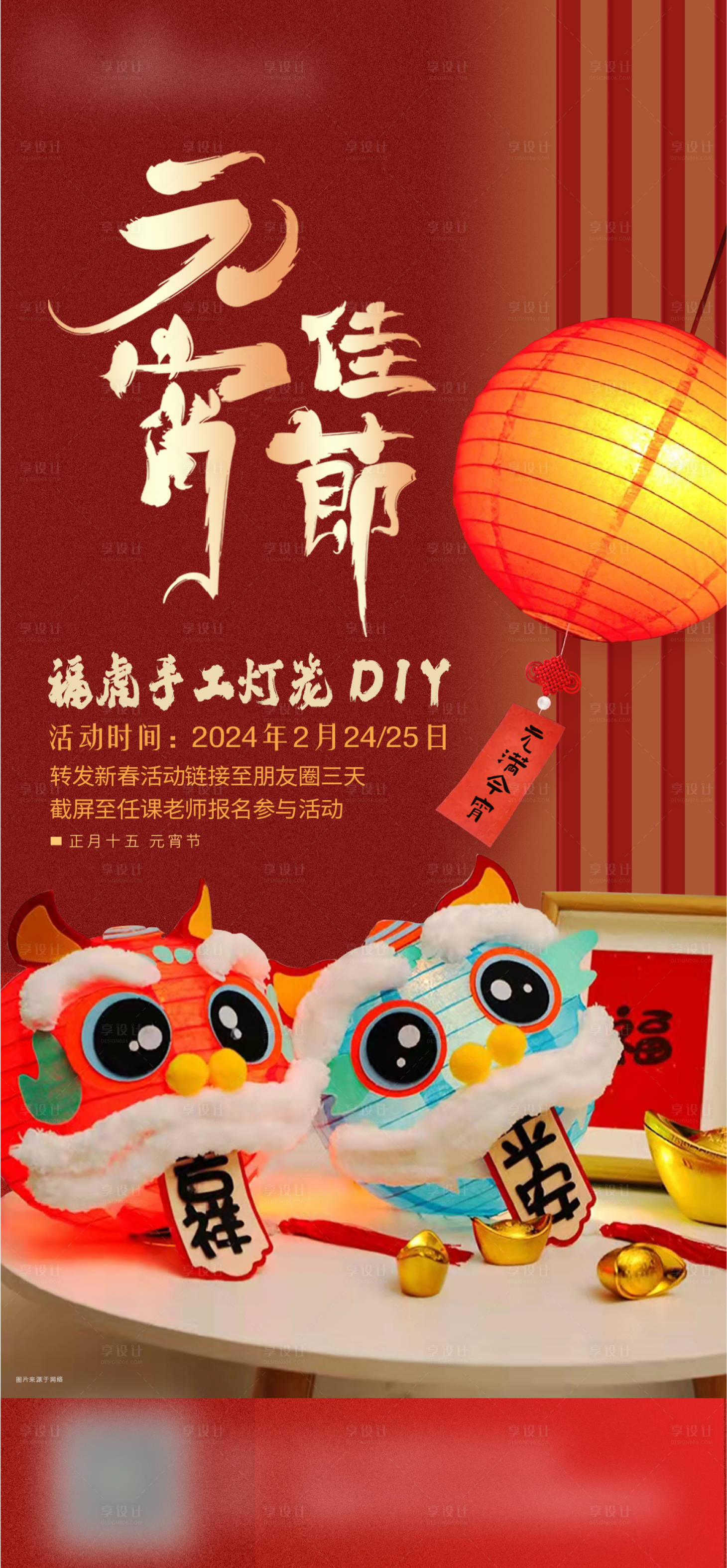源文件下载【享设计】搜索编号：92500020983518851【元宵佳节DIY海报】