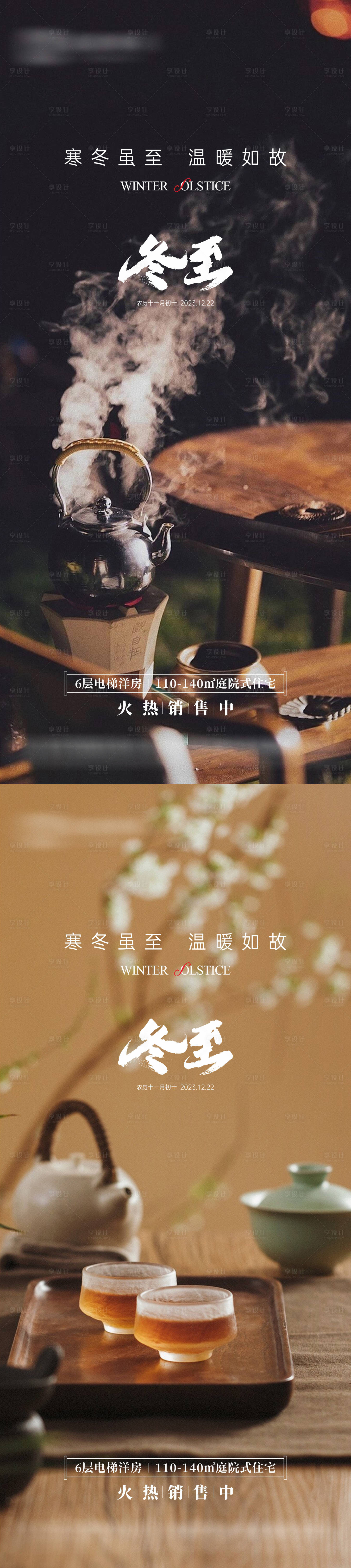 源文件下載【享設計】搜索編號：45850020759727916【地產冬至節氣海報】