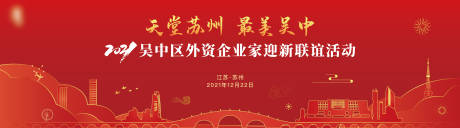 源文件下載【享設(shè)計(jì)】搜索編號(hào)：71320020899027366【吳中區(qū)外資企業(yè)迎新聯(lián)誼活動(dòng)】