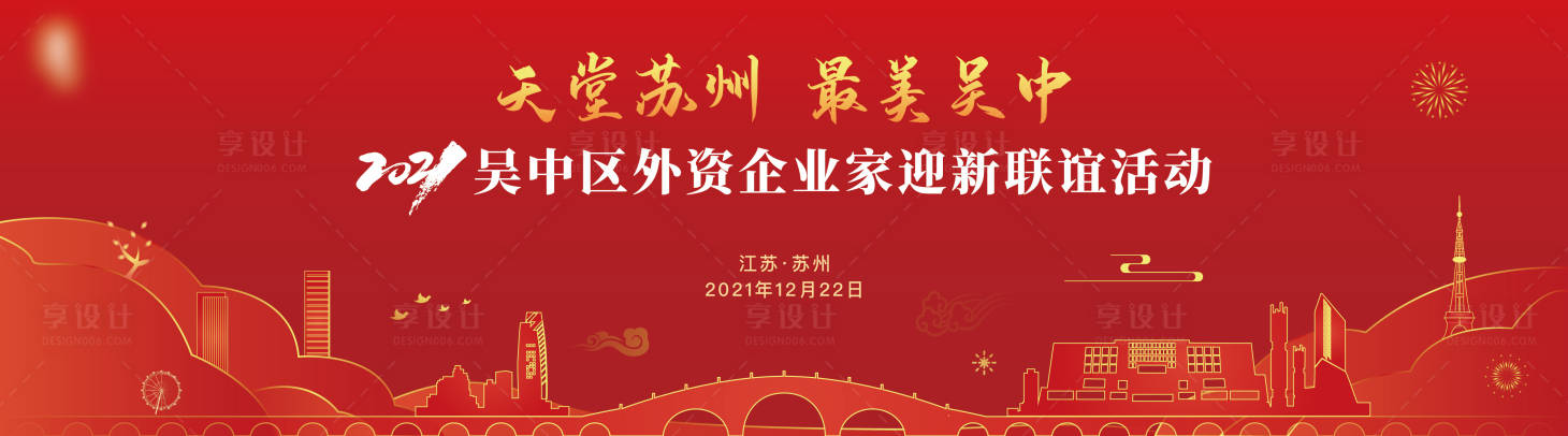 源文件下載【享設計】搜索編號：71320020899027366【吳中區外資企業迎新聯誼活動】
