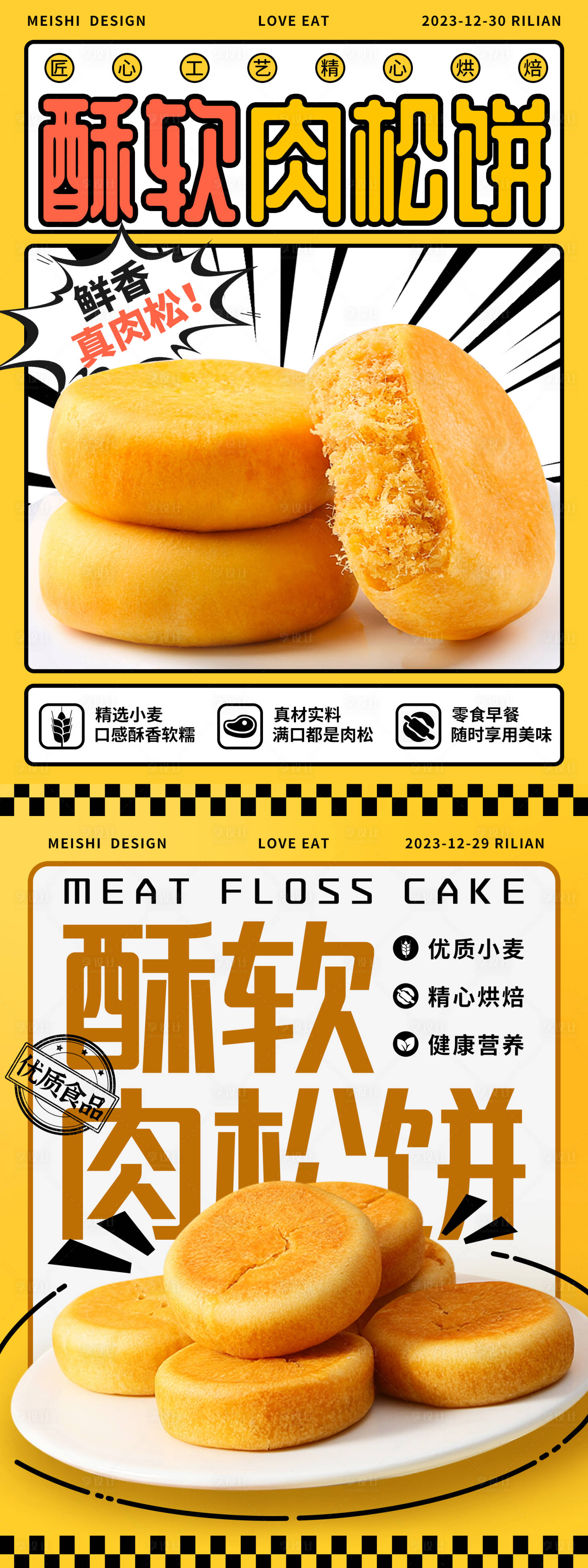 源文件下載【享設(shè)計(jì)】搜索編號(hào)：73740021246573595【美食肉松餅海報(bào)】