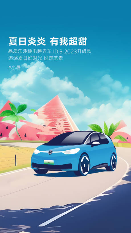 源文件下载【汽车小暑节气海报】编号：85580021038194439