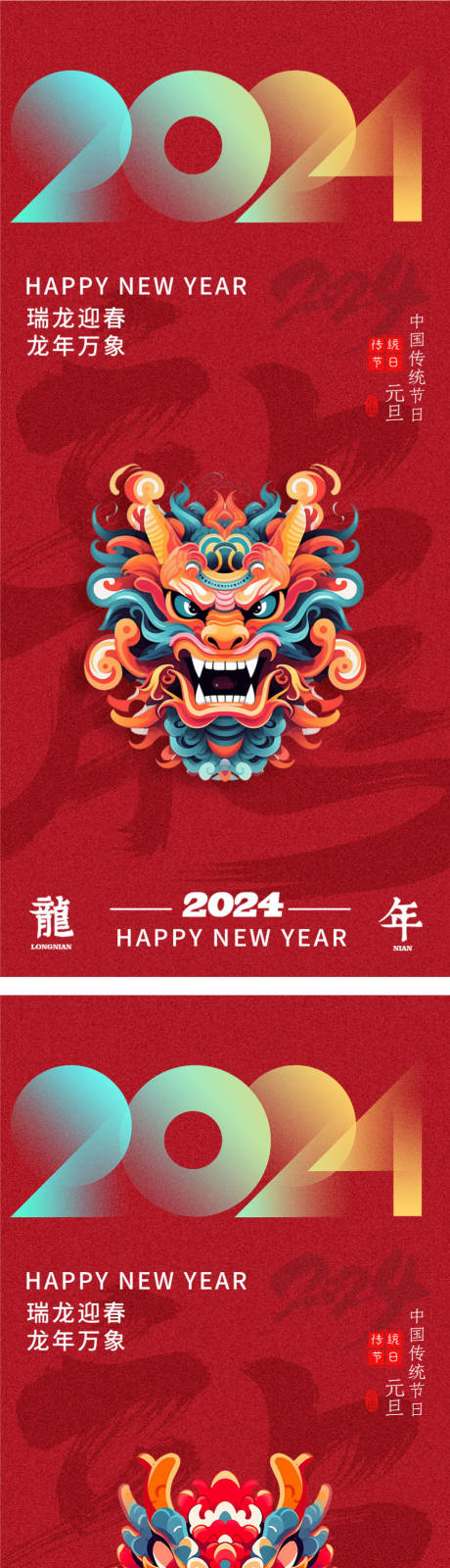 源文件下载【龙年2024新年系列海报】编号：20231221172354297