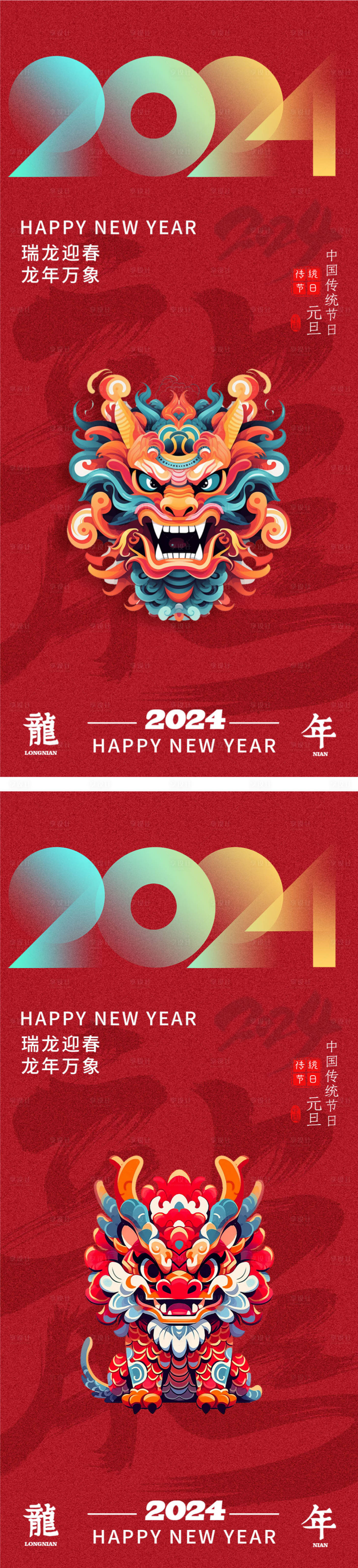 源文件下载【龙年2024新年系列海报】编号：20231221172354297