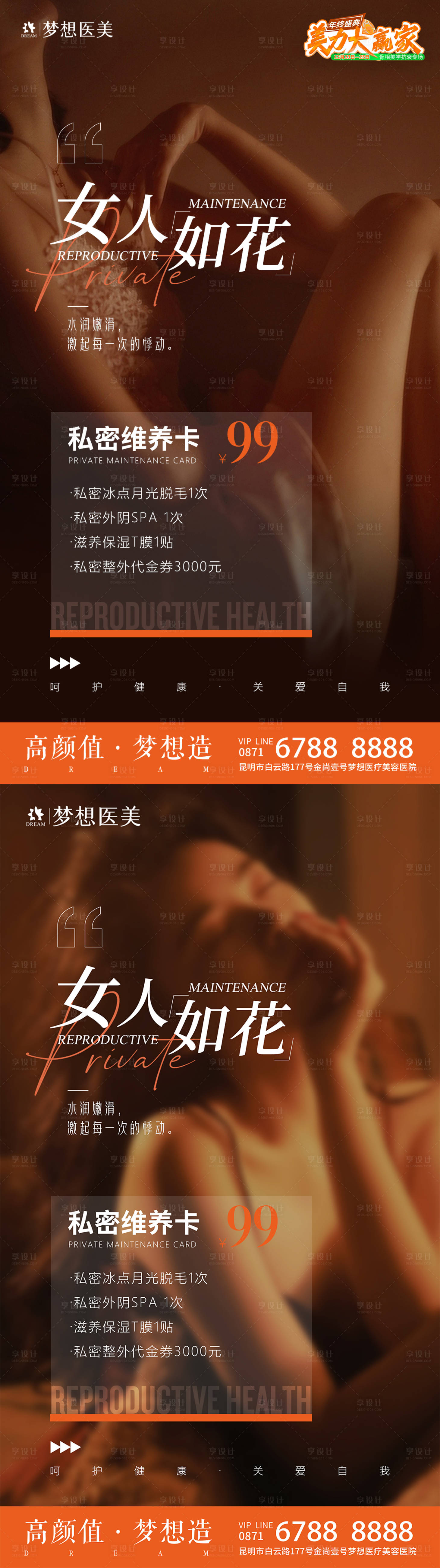 源文件下载【享设计】搜索编号：43630021130079465【医美私密系列海报】