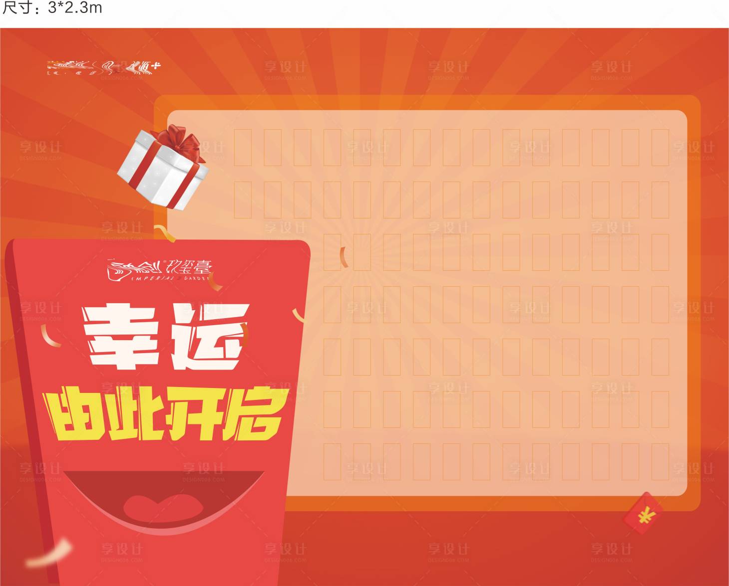 源文件下载【享设计】搜索编号：21450020925834917【红包墙活动背景板】