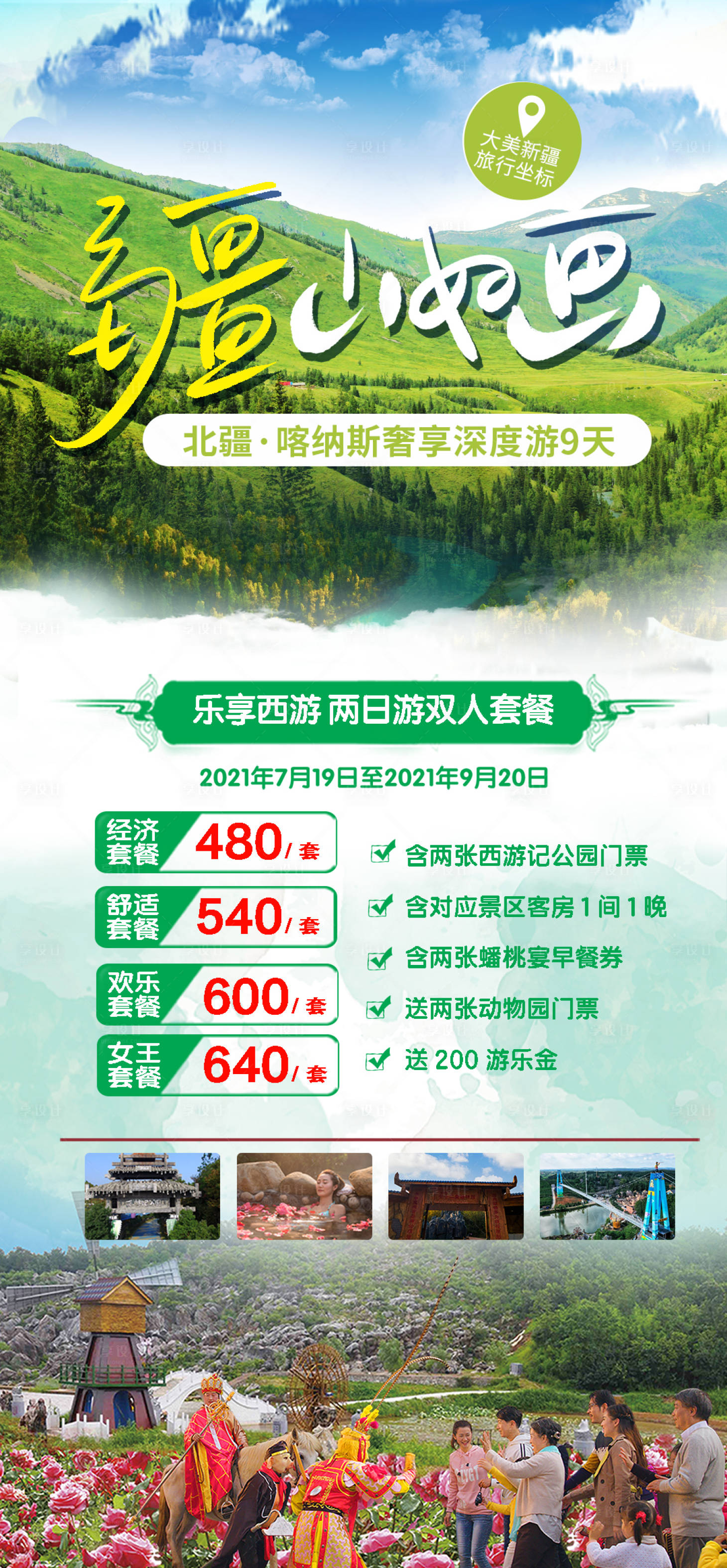 源文件下载【新疆旅游海报】编号：93620020809008521