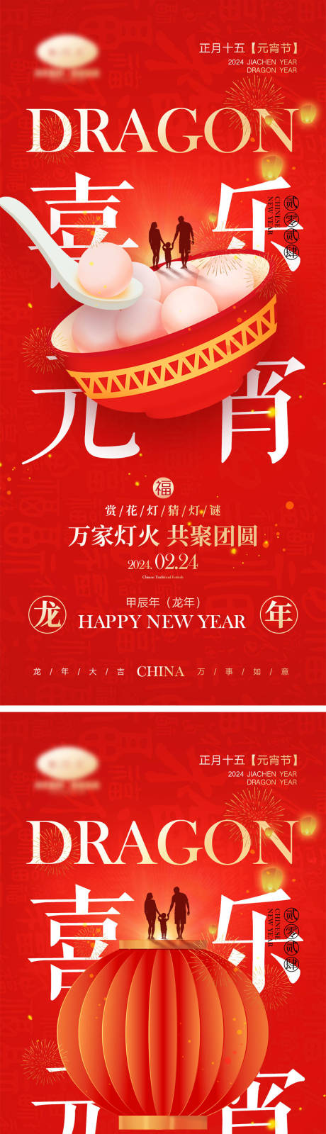 源文件下载【2024龙年元旦除夕春节小年新年元宵】编号：15290021069822461