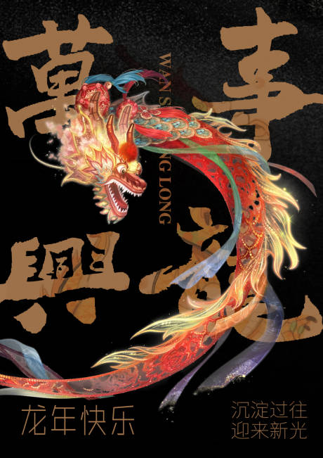 源文件下载【龙年元旦新年海报】编号：70980020948053482