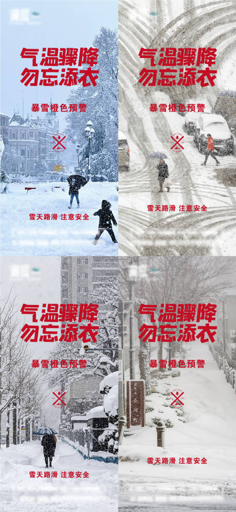 暴雪预警温馨提示宣传海报