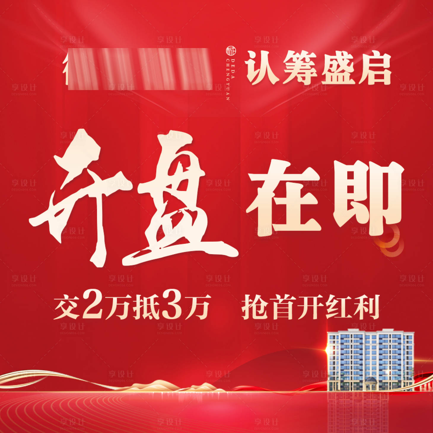 源文件下载【享设计】搜索编号：70950020736838070【房地产开盘头像】