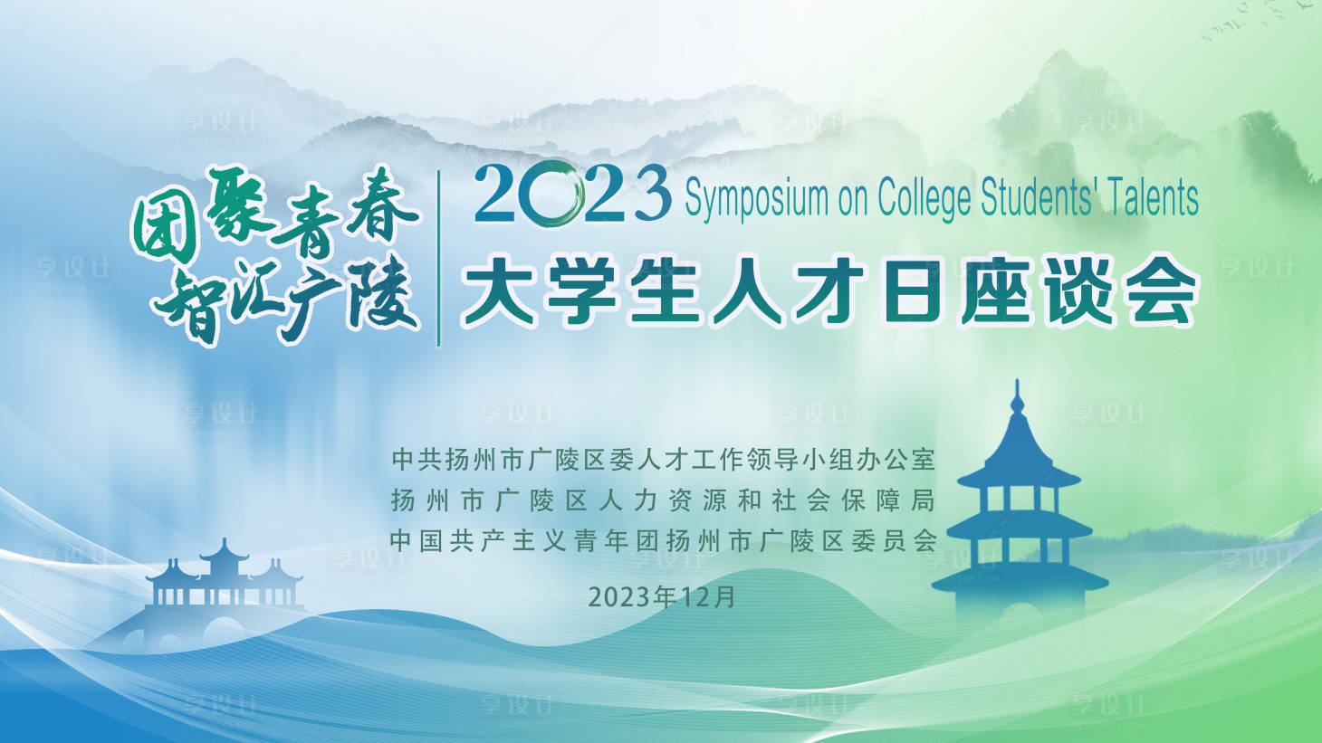 源文件下載【享設計】搜索編號：33200020846194866【人才座談會主視覺背景板】