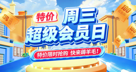 源文件下载【周三会员日banner】编号：20231227104221257