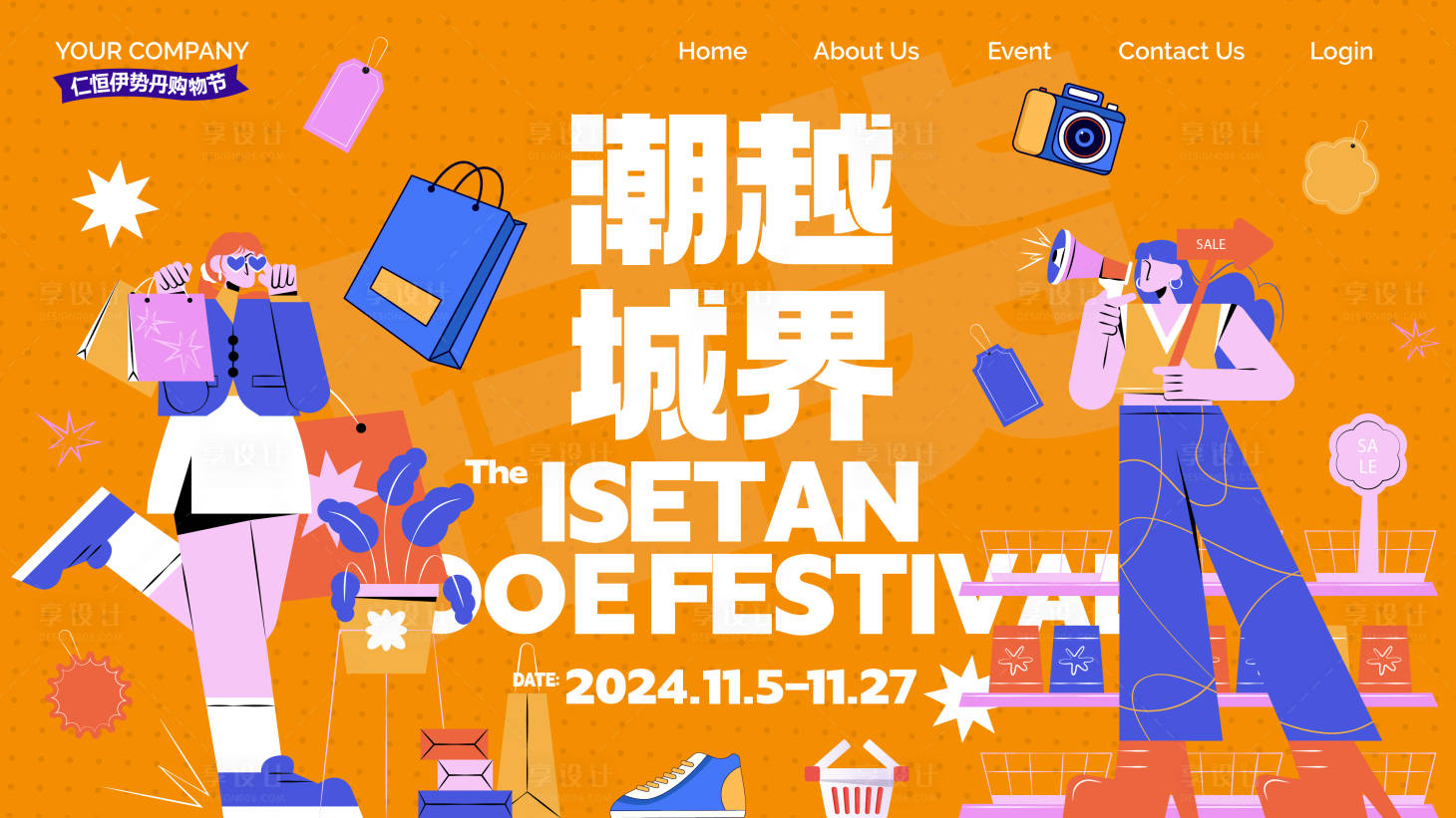 源文件下载【享设计】搜索编号：27180020756651615【狂欢主视觉】