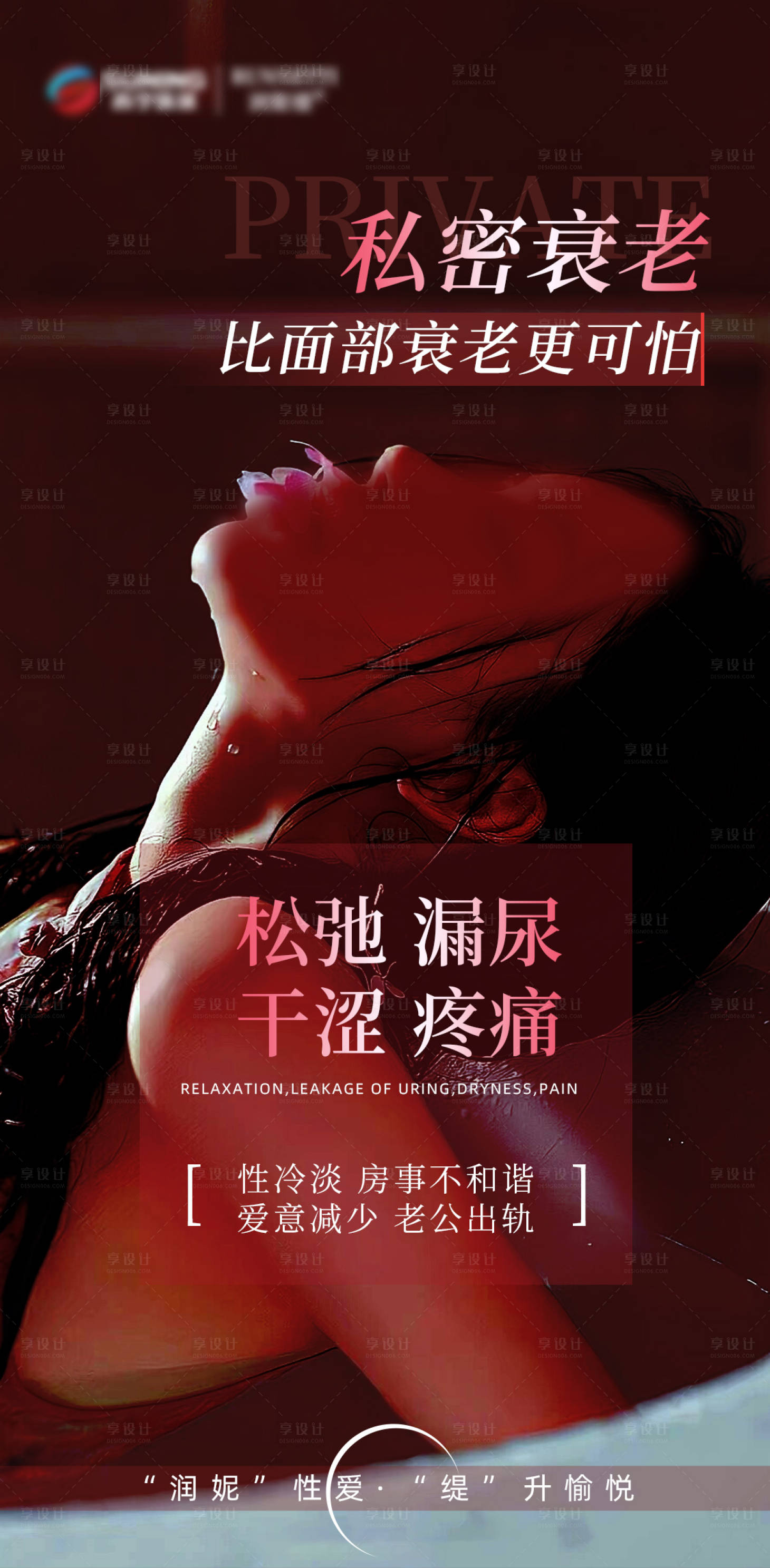 源文件下载【享设计】搜索编号：60350020889576585【私密粉嫩抗衰海报】