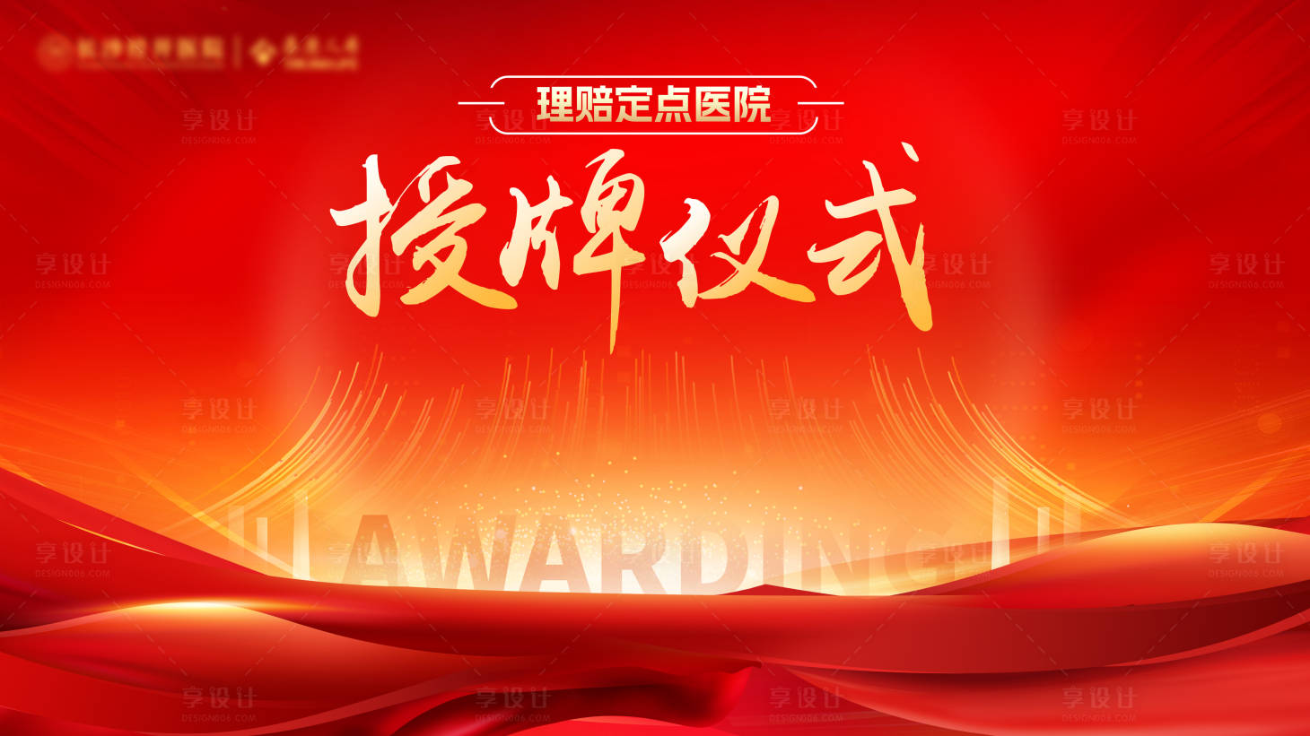 源文件下載【享設計】搜索編號：92910021169617931【授牌儀式】