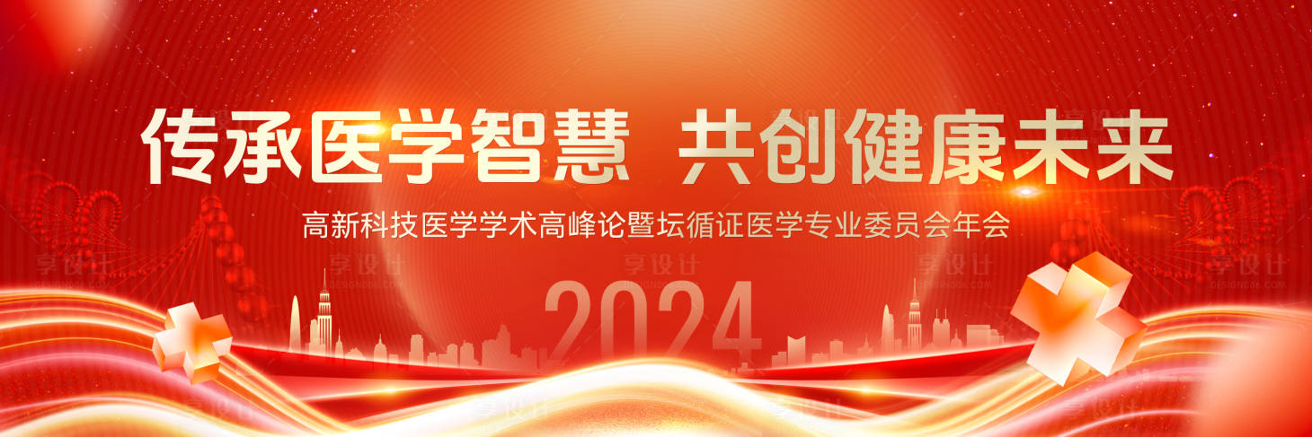 源文件下載【享設計】搜索編號：42240020907402904【醫療峰會主視覺】