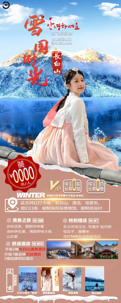 源文件下载【长白山旅游海报】编号：83680021137486549