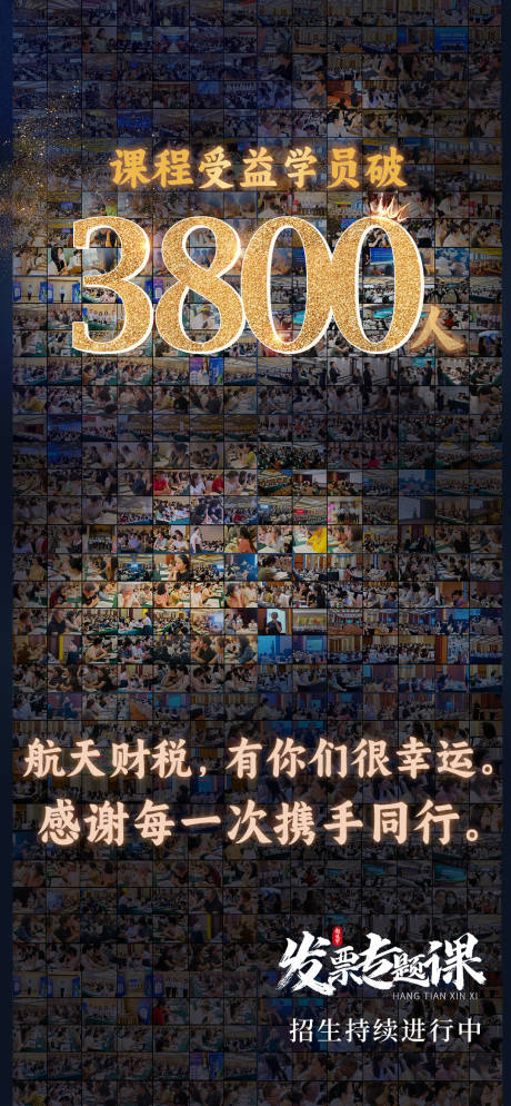源文件下载【课程人气收官破千战报海报】编号：38610021150739748