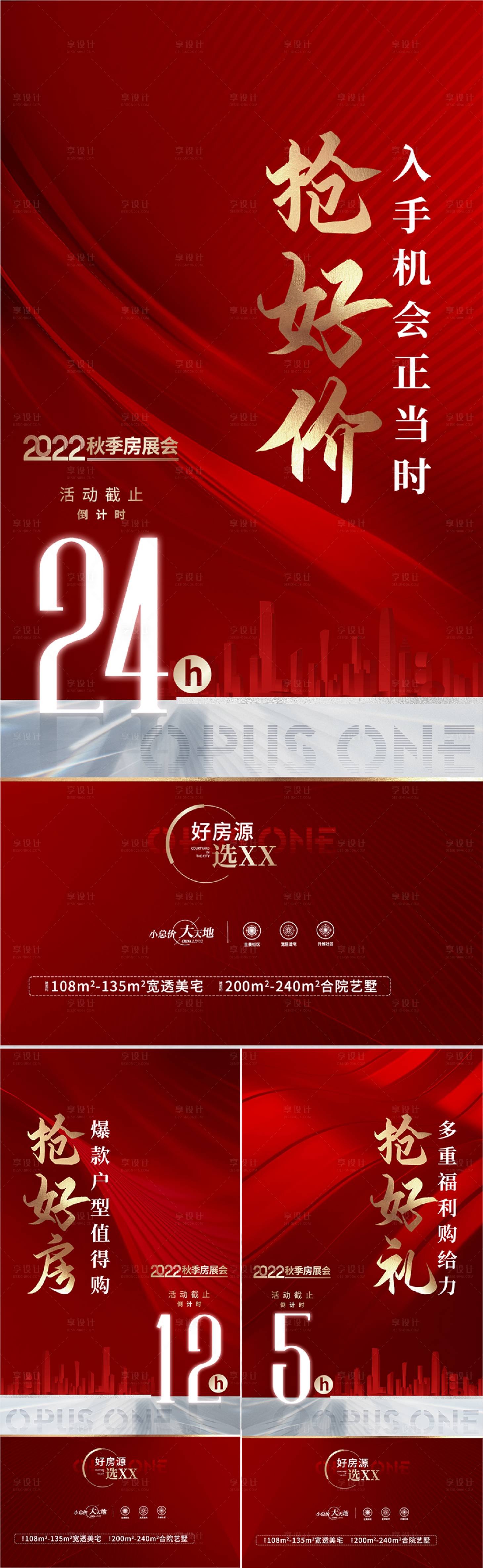 源文件下载【红色地产倒计时热销海报】编号：37010020924957651
