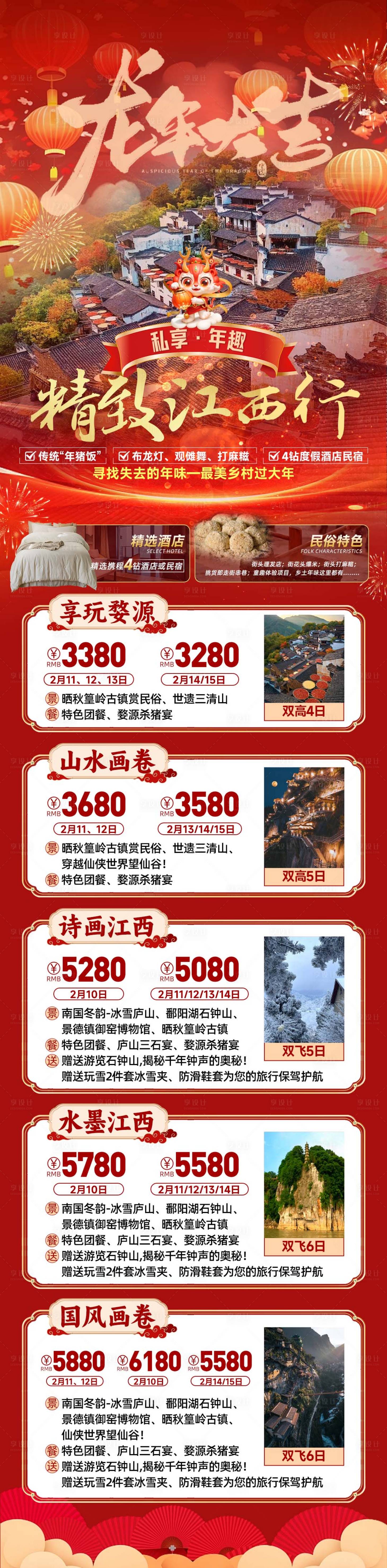 源文件下载【享设计】搜索编号：92150021178795185【年趣江西行旅游海报】