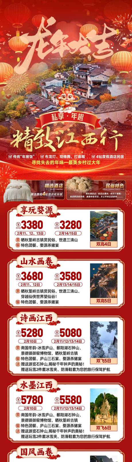 源文件下载【年趣江西行旅游海报】编号：20231226171303360