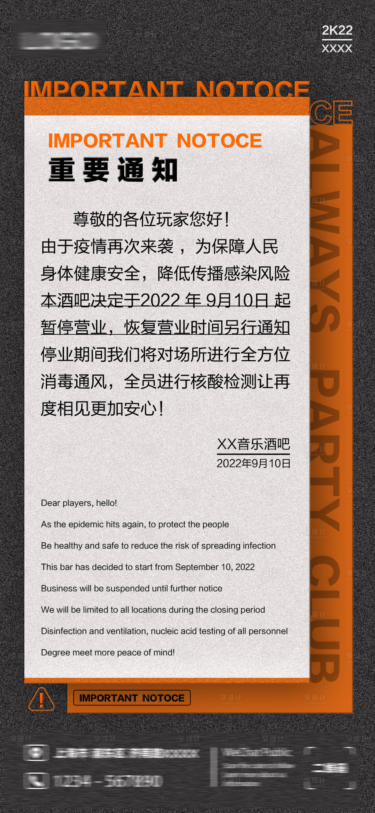 源文件下载【享设计】搜索编号：13410020726365958【酒吧停业通知简约海报】