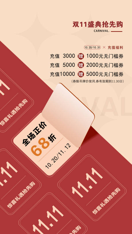 源文件下载【双十一双十二活动促销海报】编号：50290020840635282