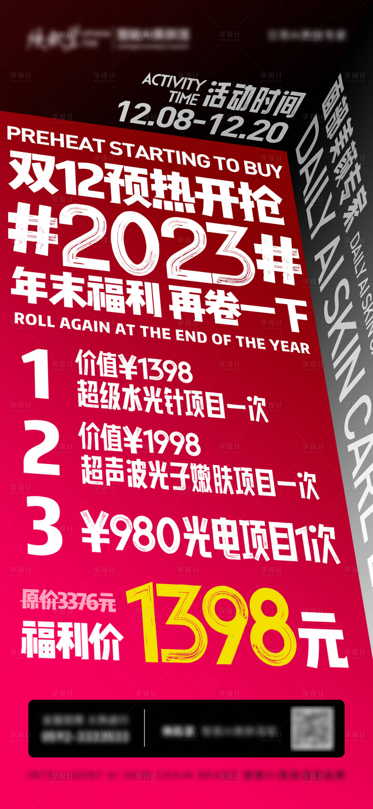 源文件下载【双十二医美活动海报】编号：83690020826681800