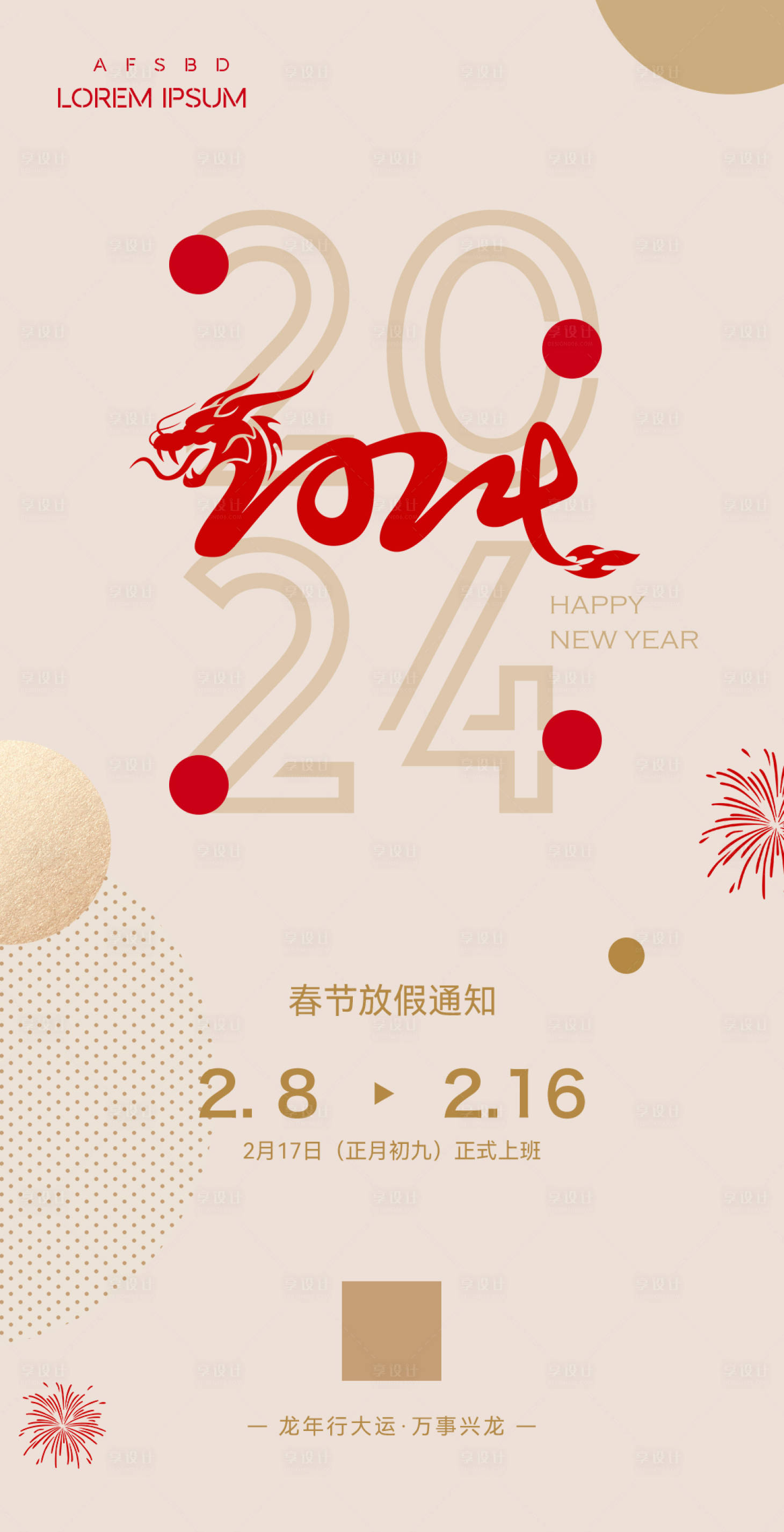 源文件下載【享設計】搜索編號：10890021195035464【新年春節放假通知海報】