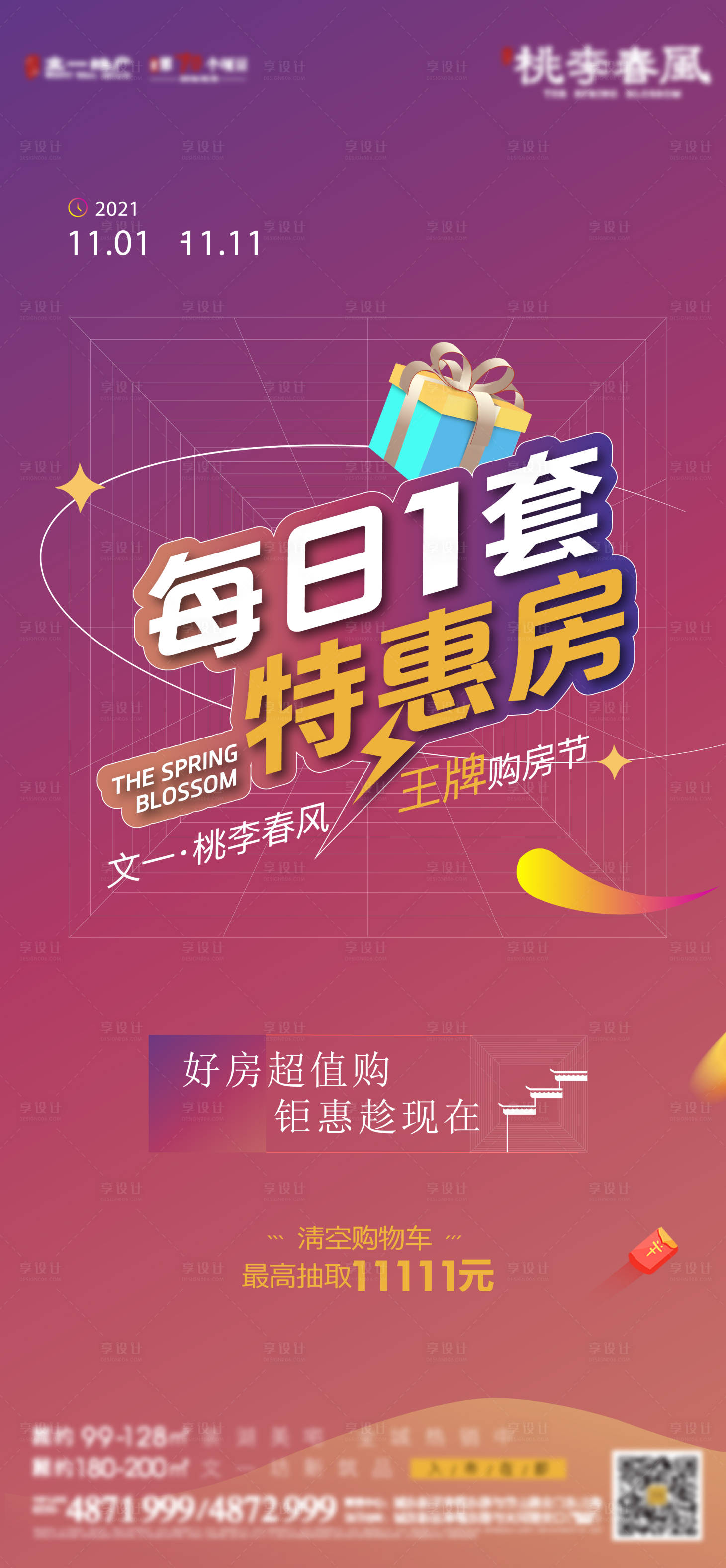 源文件下載【享設計】搜索編號：50190021219253586【特惠房雙十一海報】