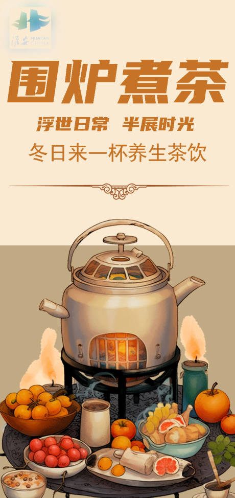 源文件下載【享設計】搜索編號：22860021019966692【圍爐煮茶活動海報】