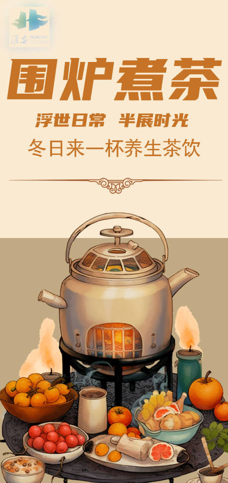 编号：20231218131131448【享设计】源文件下载-围炉煮茶活动海报