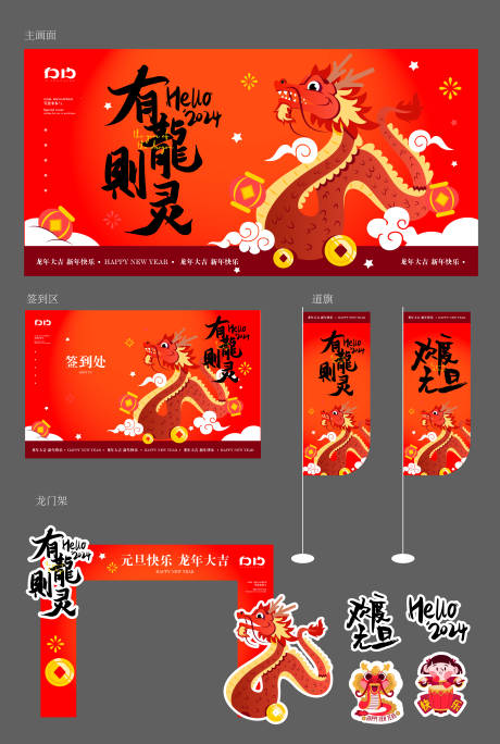 源文件下载【元旦龙年活动展板】编号：23200021194479167