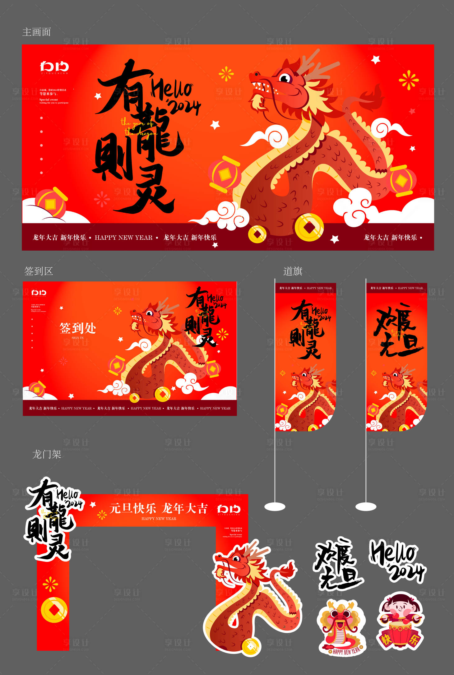 源文件下载【享设计】搜索编号：23200021194479167【元旦龙年活动展板】