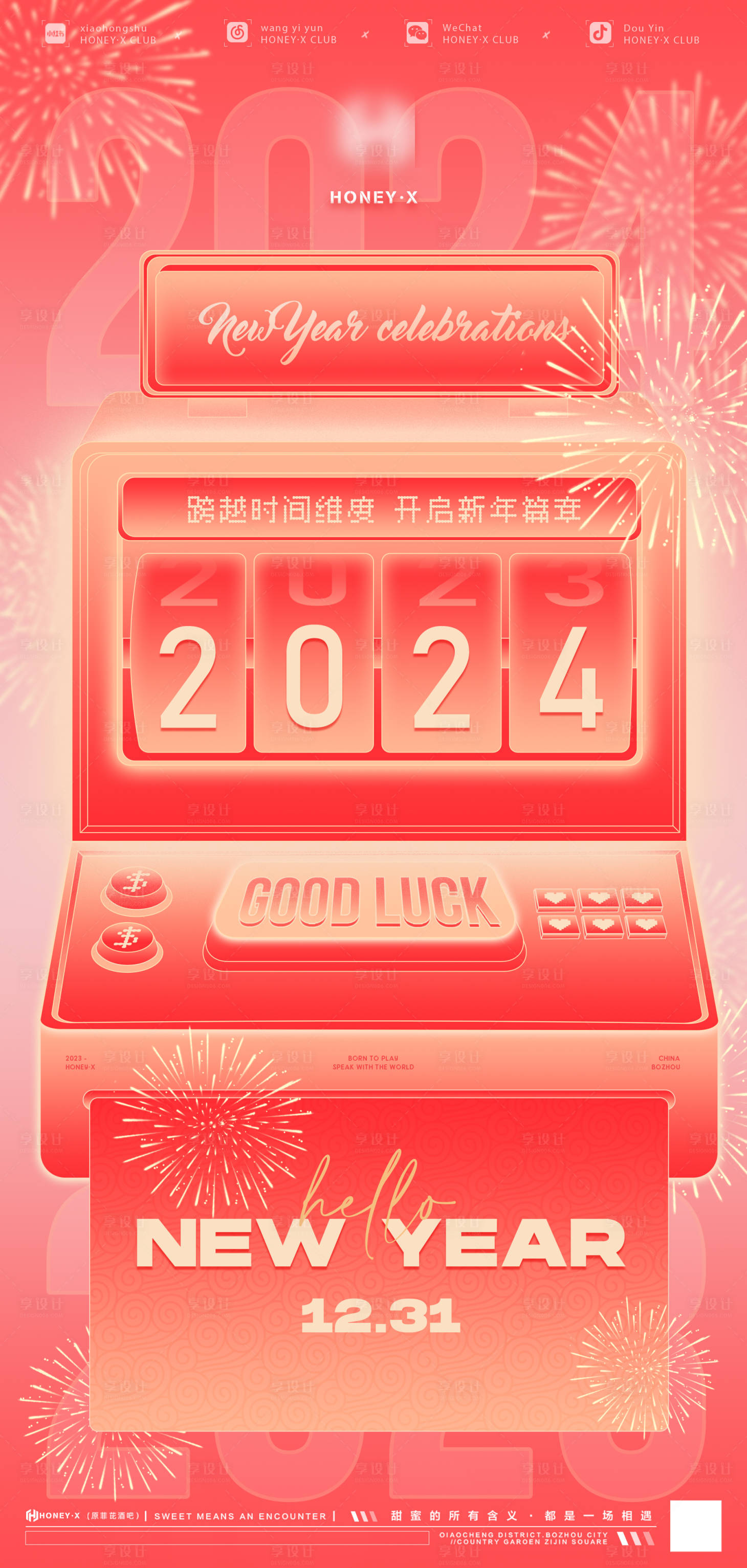 源文件下載【享設計】搜索編號：62700021115662366【2023跨年夜喜慶海報】