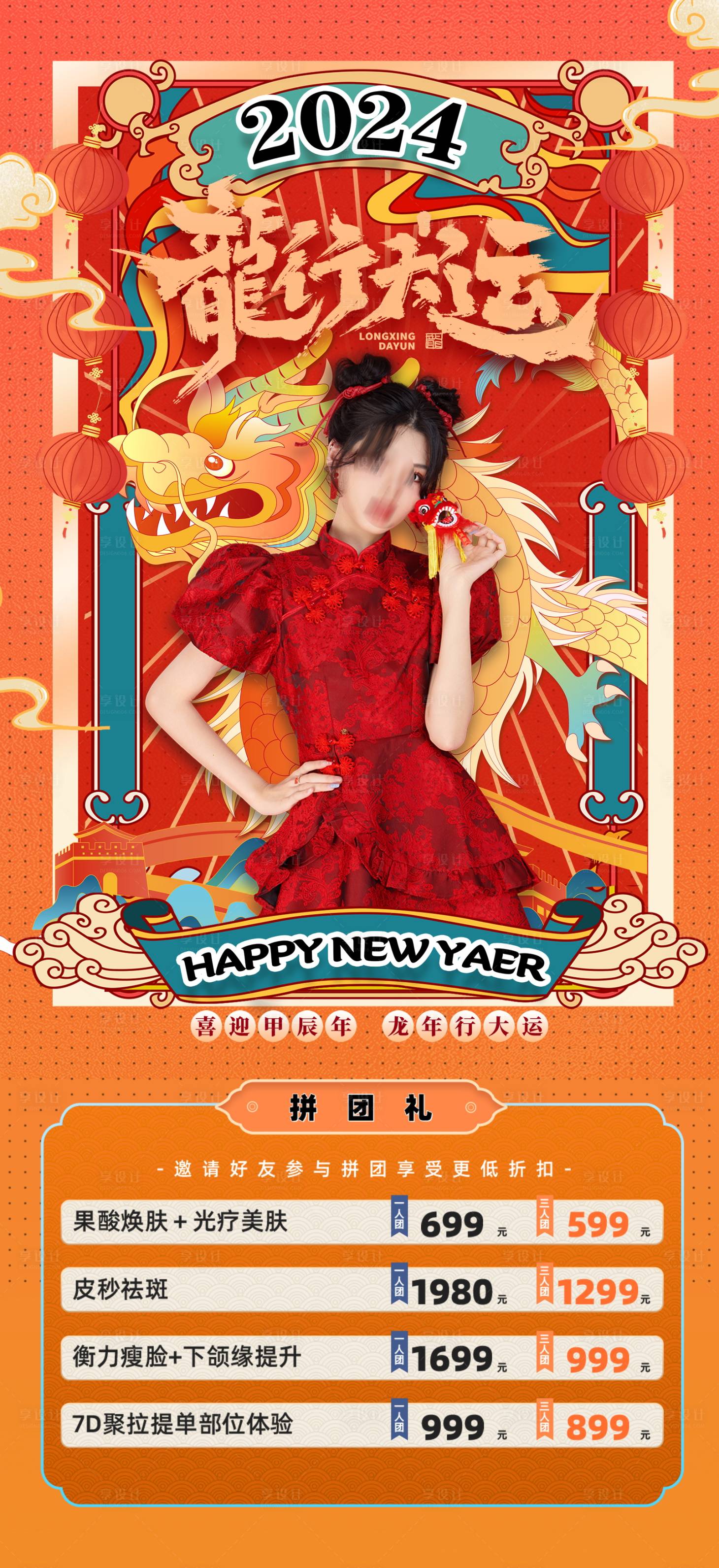 源文件下载【医美新年海报】编号：20231216172349680