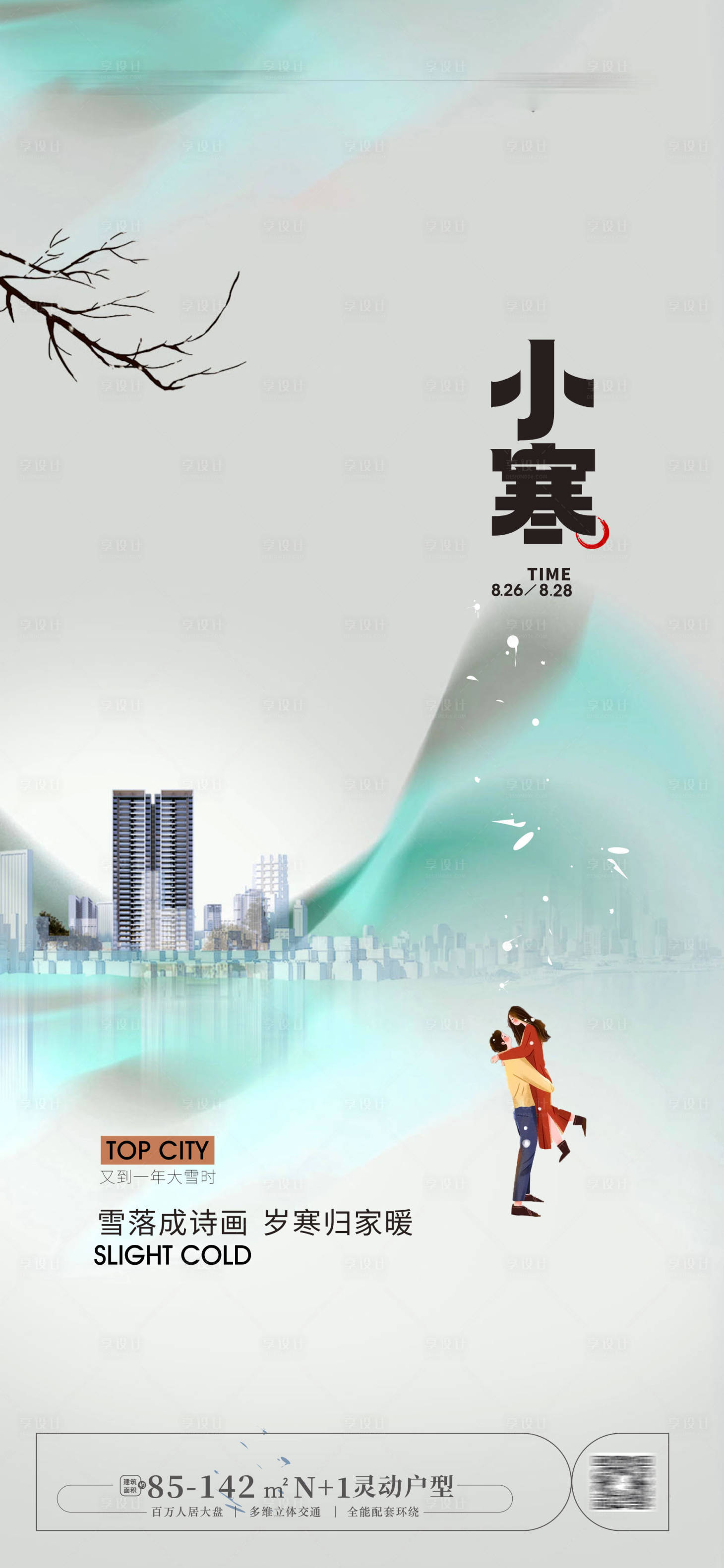 源文件下载【享设计】搜索编号：79230020834844664【小寒海报】