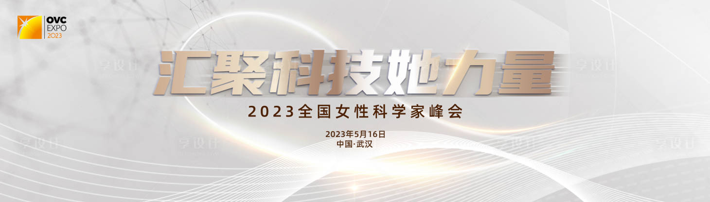 源文件下载【享设计】搜索编号：70040020950682047【科技峰会背景板】